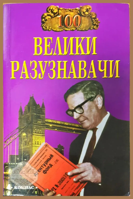 Велики разузнавачи - И. А. Дамаскин - Книги