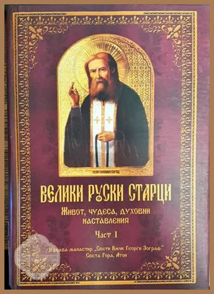 Велики Руски старци. Част 1 - Колектив - Книги