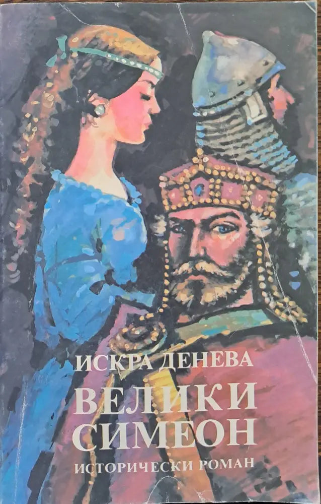 Велики Симеон (128) - Книга