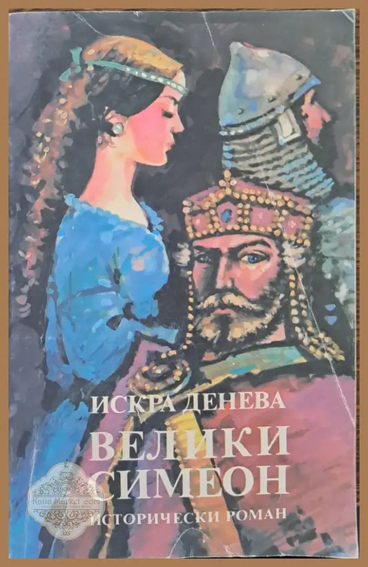 Велики Симеон (128) - Книга