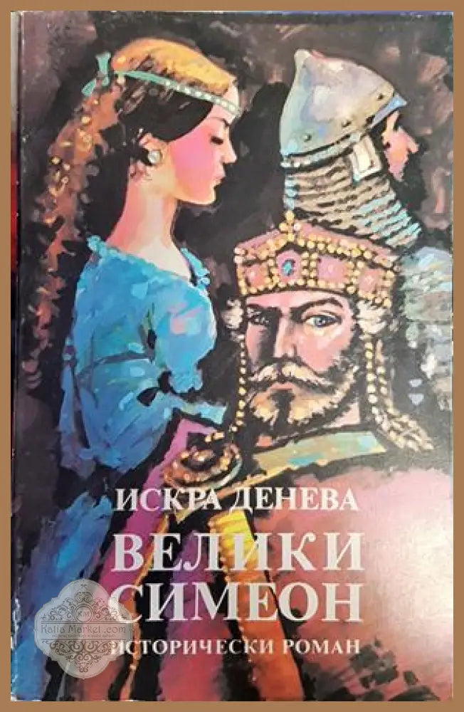 Велики Симеон - Искра Денева - Книги