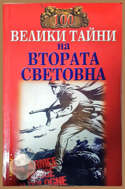 Велики тайни на втората световна - Н.Н.Непомняшчи - Книги