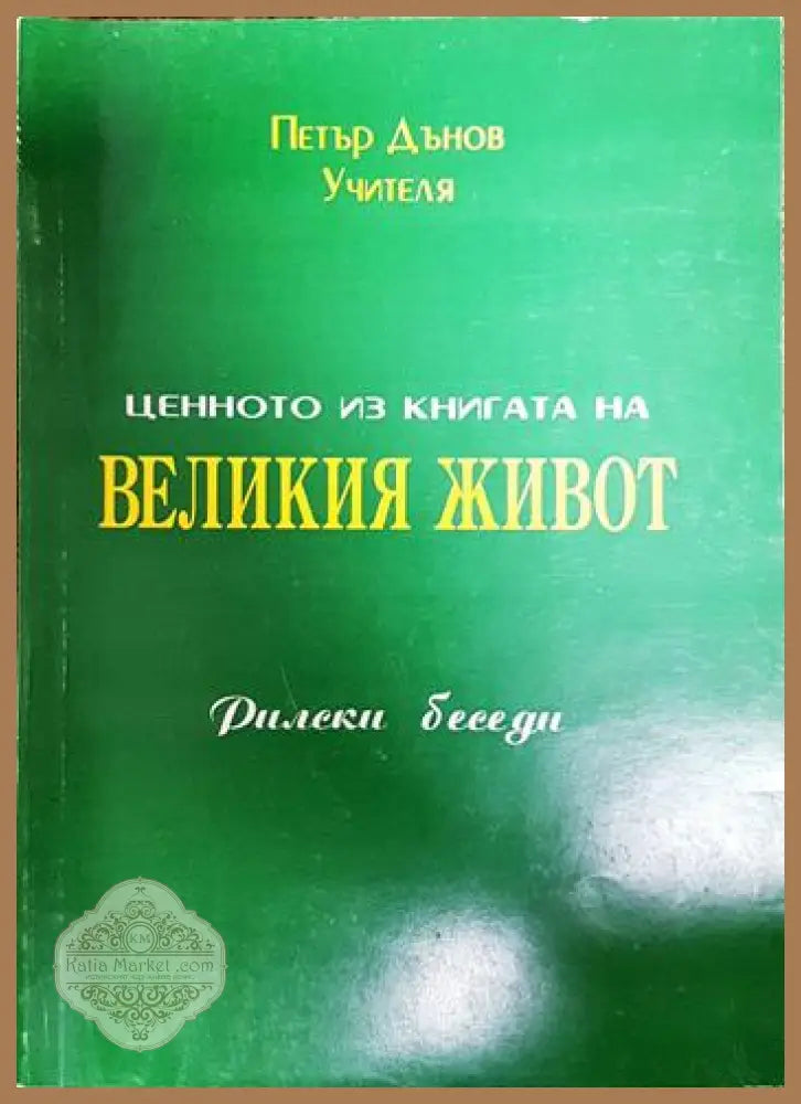 Великия живот - Петър Дънов - Книги