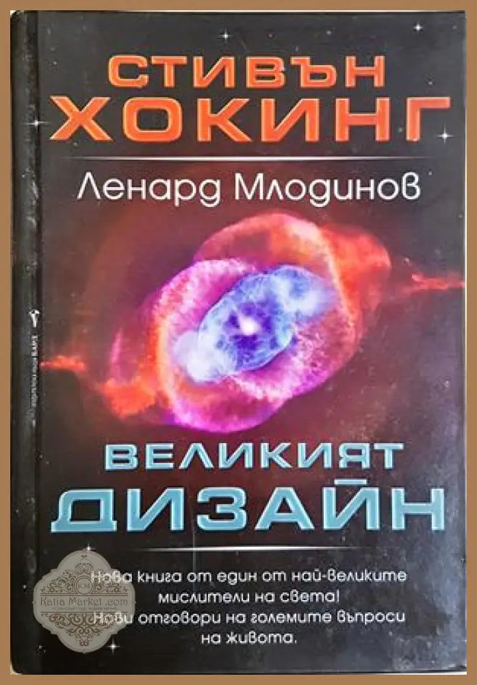 Великият дизайн - Стивън Хокинг, Ленард Млодинов