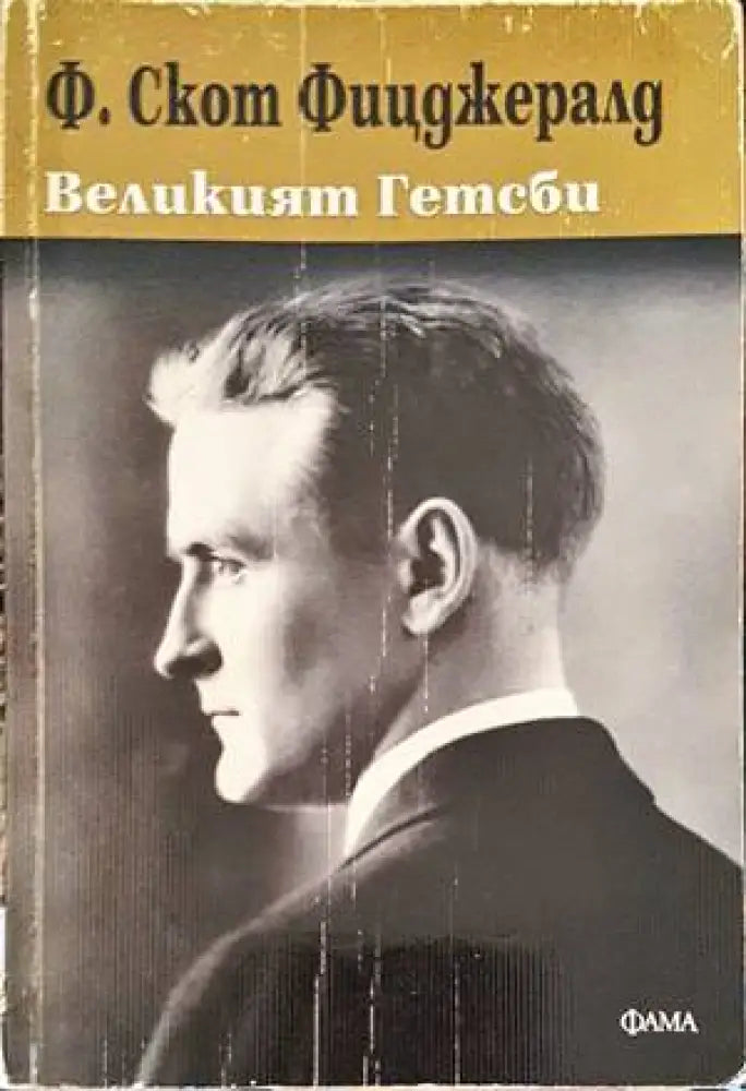 Великият Гетсби (2652) - Книга