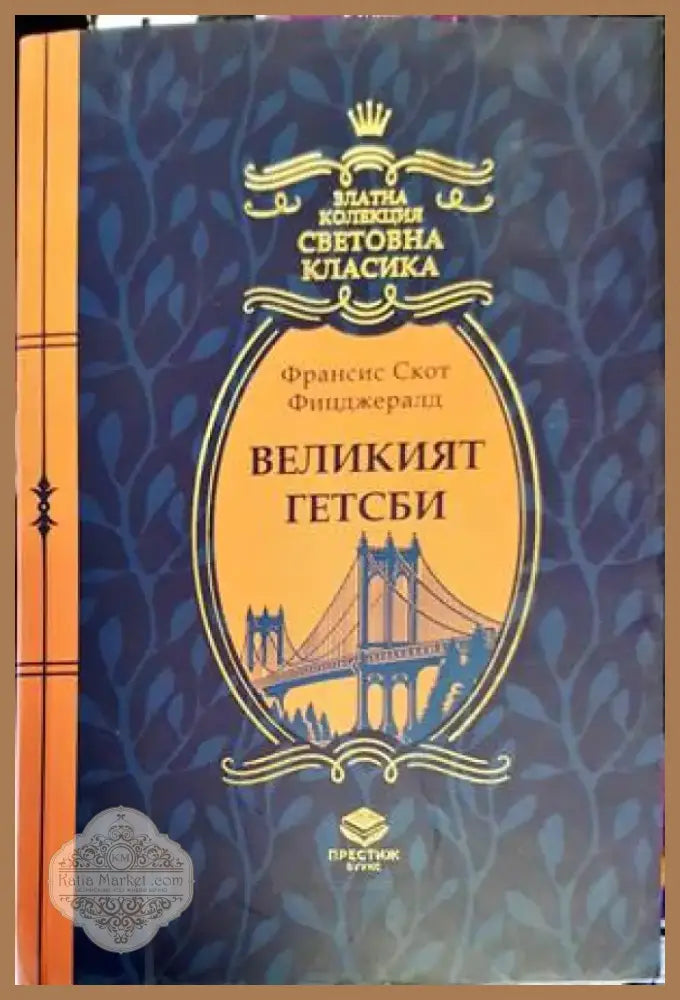 Великият Гетсби (2620) - Книга