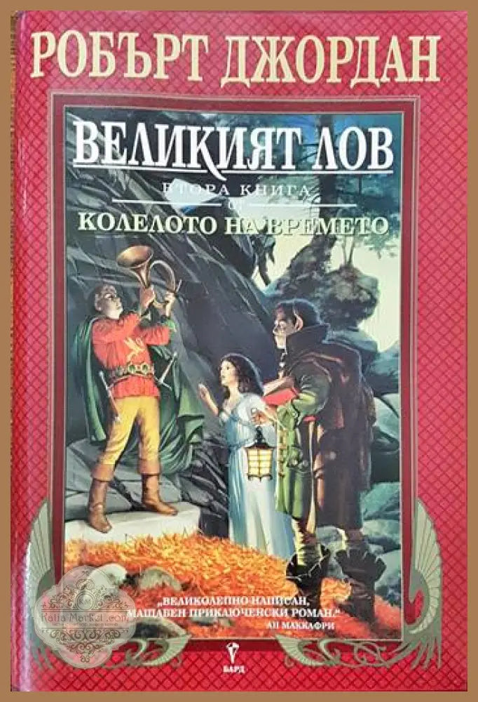 Великият лов - Робърт Джордан - Книги