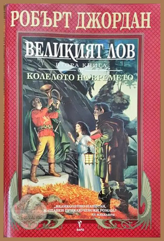 Великият лов - Робърт Джордан - Книги