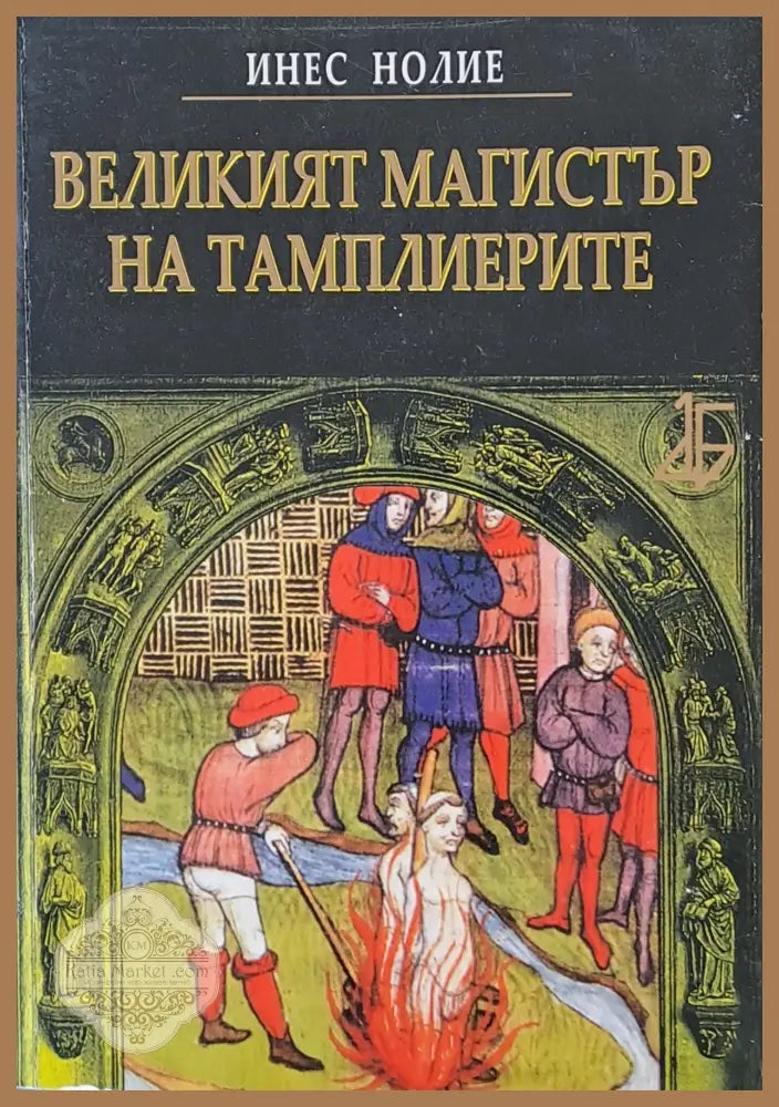 Великият магистър на тамплиерите - Инес Нолие - Книги