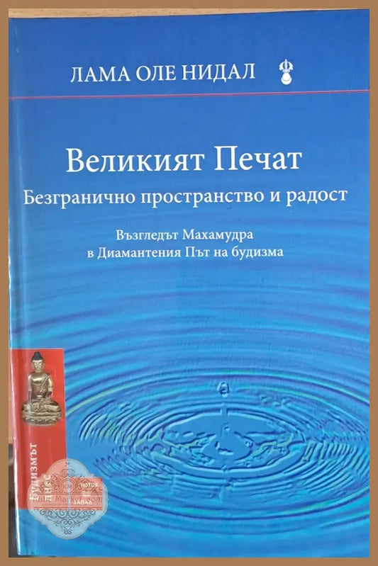 Великият печат Безгранично пространство и радост - Лама Оле Нидал - Книги