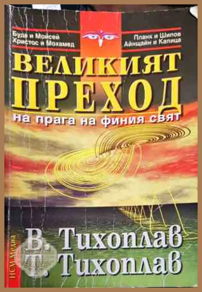 Великият преход на прага на финия свят - Виталий Тихоплав Татяна Тихоплав - Книги