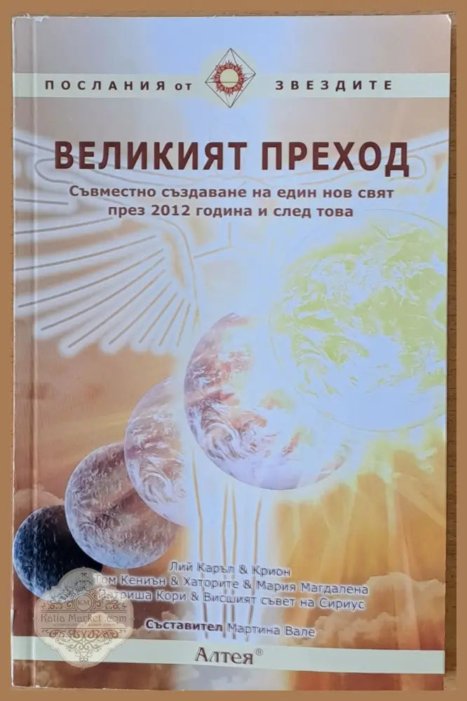 Великият преход - Съставител: Мартина Вале - Книги
