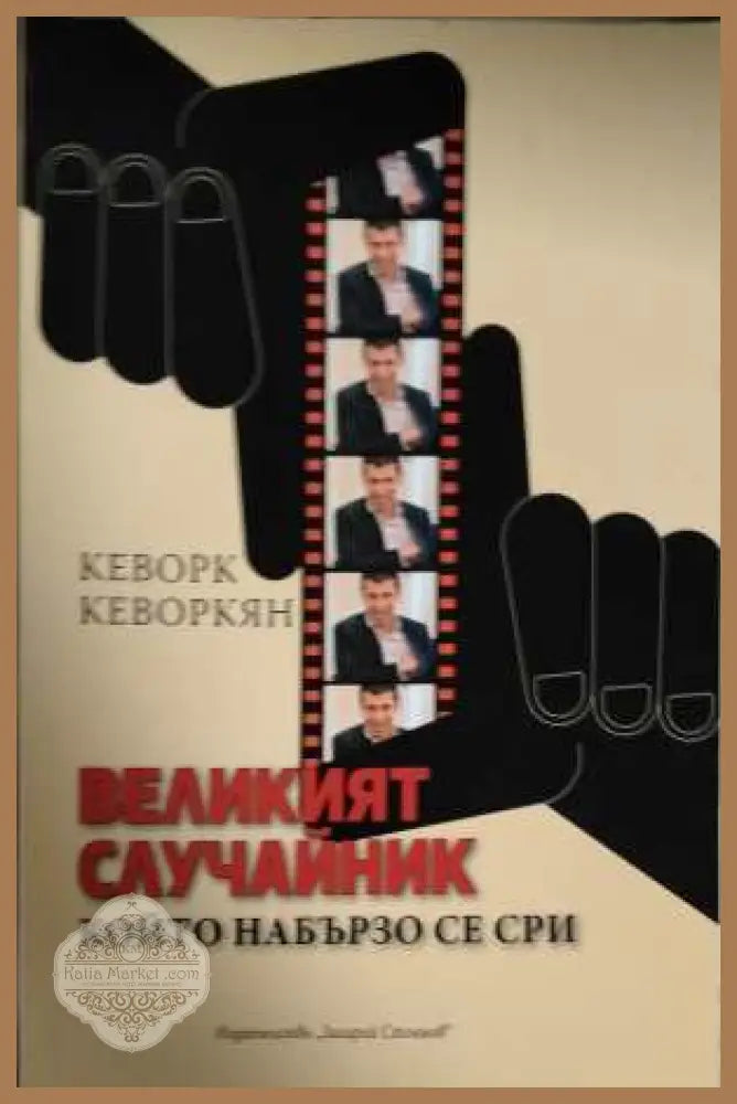 Великият случайник, който набързо се сри - Кеворк Кеворкян