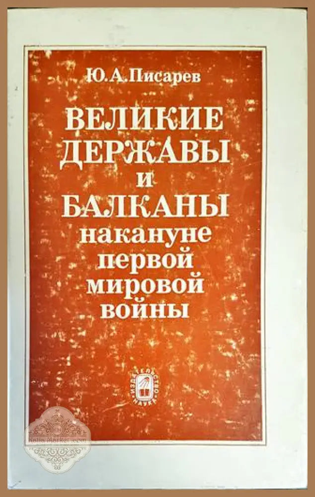 Великие державы и Балканы накануне Первой мировой войны - Ю. А. Писарев - Книги