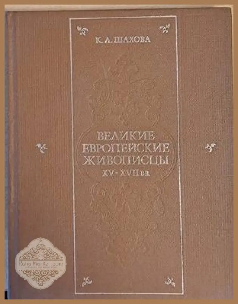 Великие европейские живописцы ХV - ХVІІ веков - К. А. Шахова - Книги