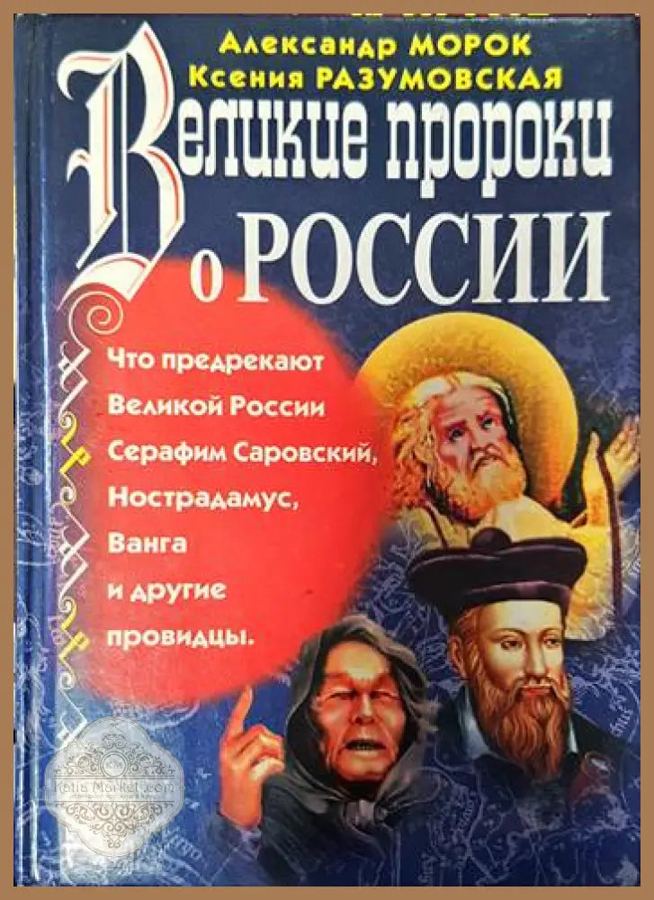 Великие пророки о России - Александр Морок Ксения Разумовская - Книги