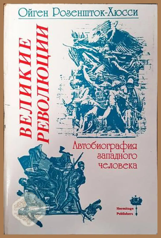 Великие революции. Автобиография западного человека - Ойген Розеншток-Хюсси - Книги