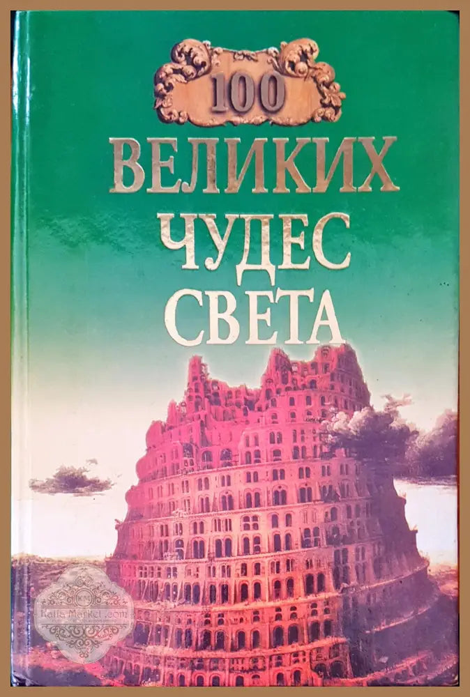 Великих чудес света - Н. А. Ионина - Книги