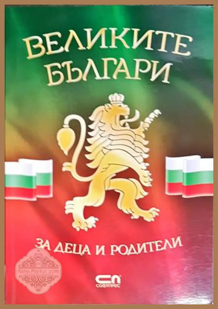 Великите българи - Книги