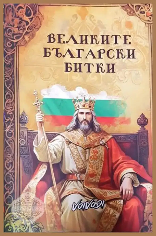 Великите български битки - Книга