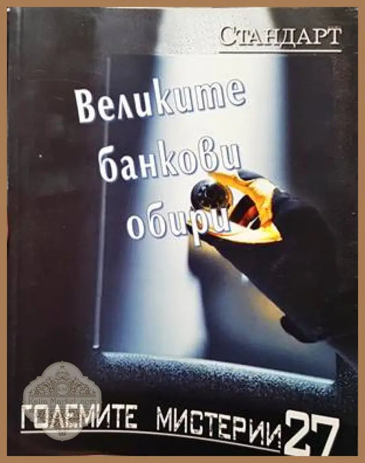 Великите банкови обири - Колектив - Книги
