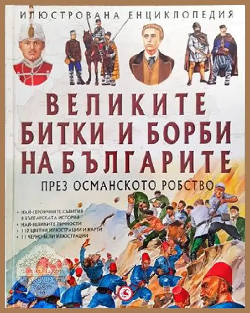 Великите битки и борби на българите през Османското робство (156) - Книга