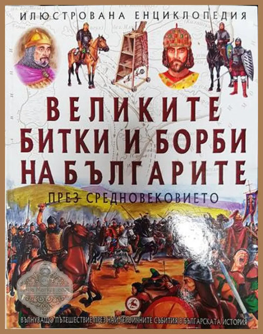 Великите битки и борби на българите през Средновековието - Колектив - Книга