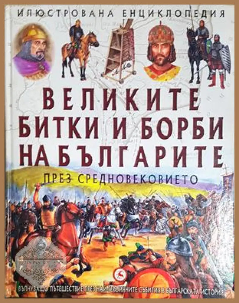 Великите битки и борби на българите през Средновековието - Колектив - Книга