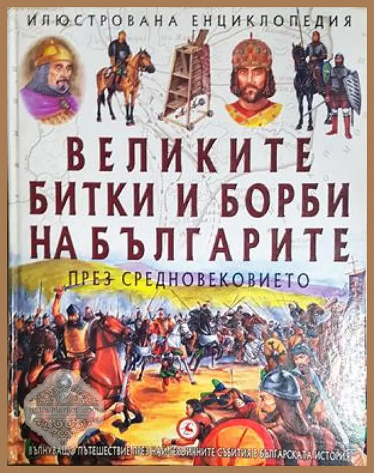 Великите битки и борби на българите през Средновековието - Колектив - Книга