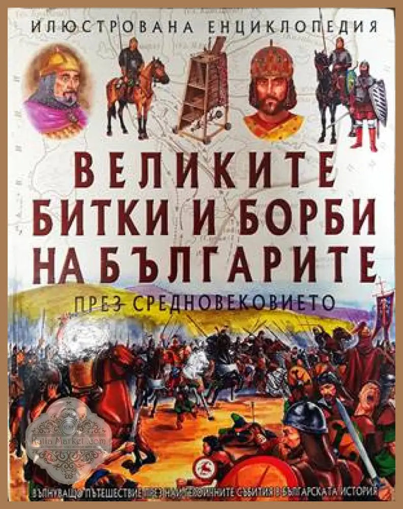 Великите битки и борби на българите през Средновековието - Колектив - Книги