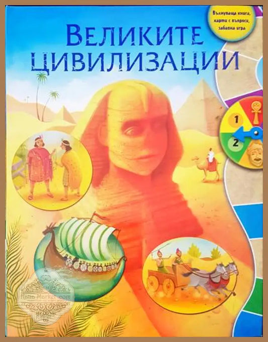 Великите циливизации - Кери Боза - Книги