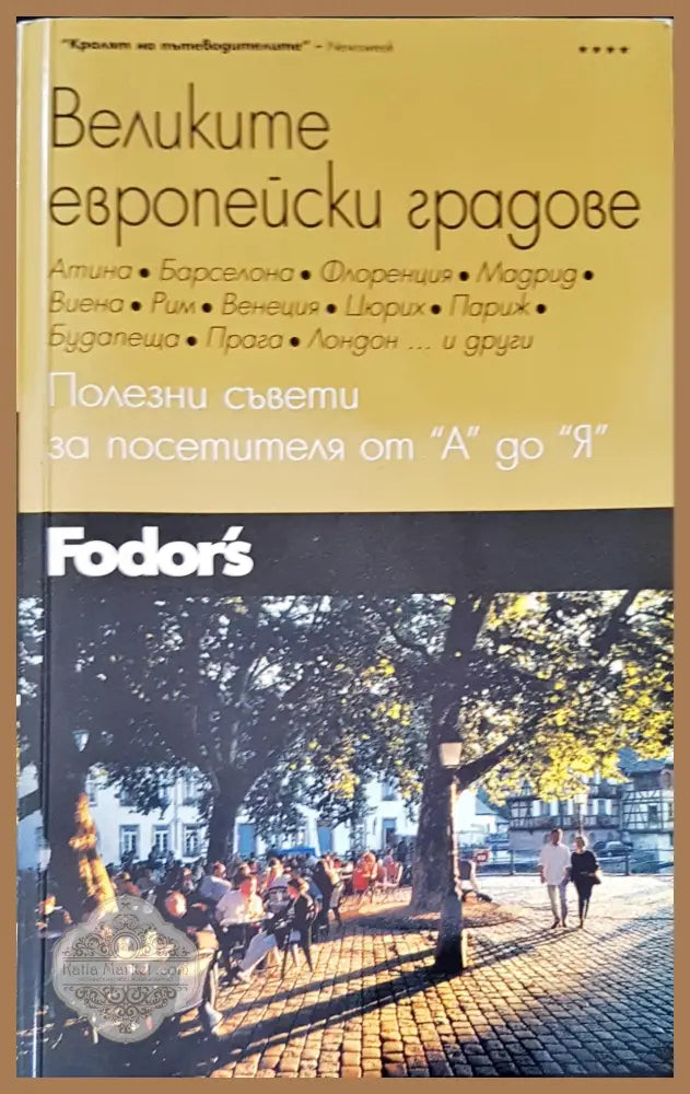 Великите европейски градове - Авторски колектив - Книги