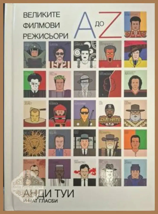 Великите филмови режисьори от A до Z – Анди Туи, Мат Гласби