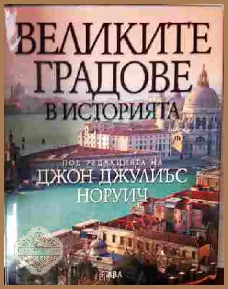 Великите градове в историята - Джон Джулиъс Норуич
