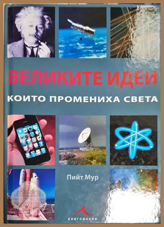 Великите идеи които промениха света - Пийт Лън - Книги