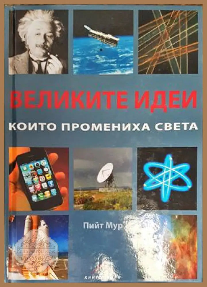 Великите идеи, които промениха света - корица