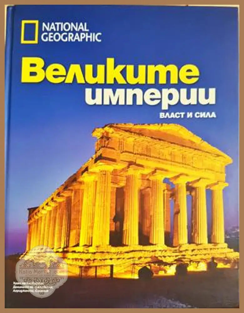 Великите империи - Колектив - Книга