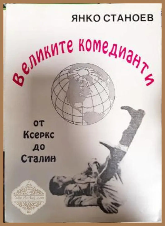 Великите комедианти от Ксеркс до Сталин - Янко Станоев - Книга