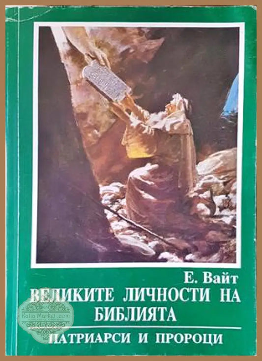 Великите личности на библията - Елън Вайт - Книги