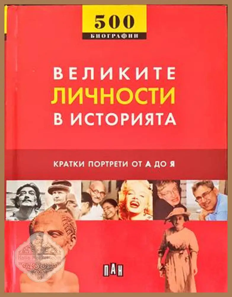 Великите личности в историята - Колектив - Книги