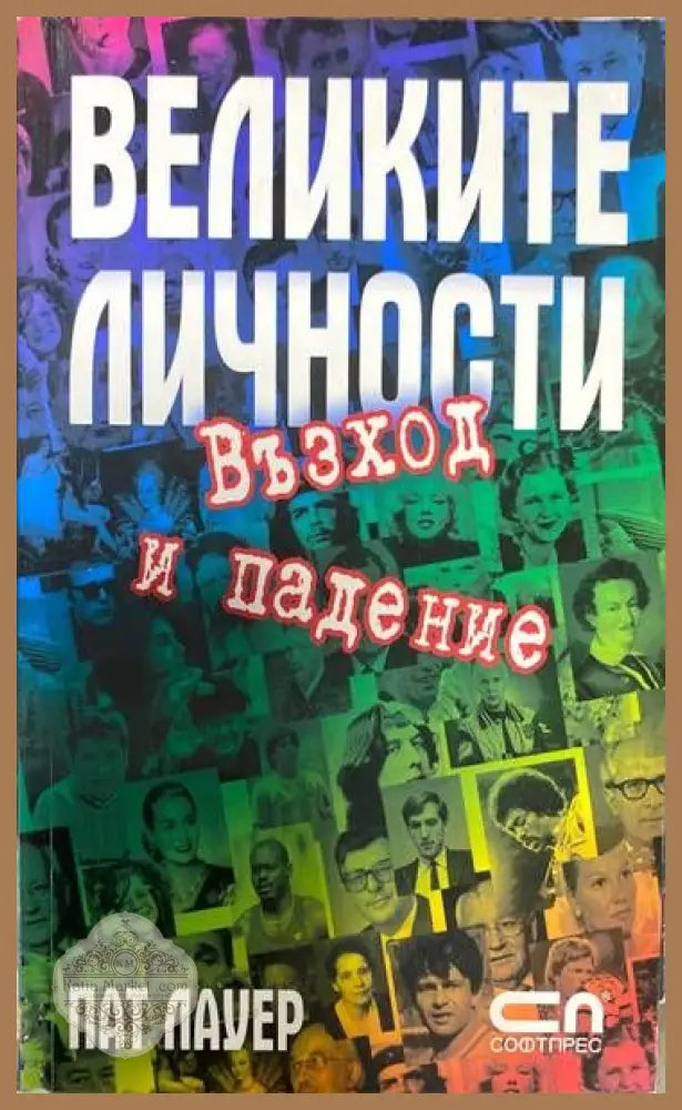 Великите личности. Възход и падение - Пат Лауер - Книги