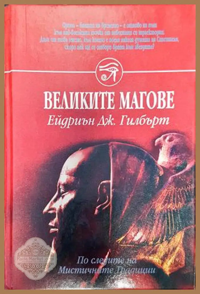 Великите магове - Ейдриън Гилбърт - Книги