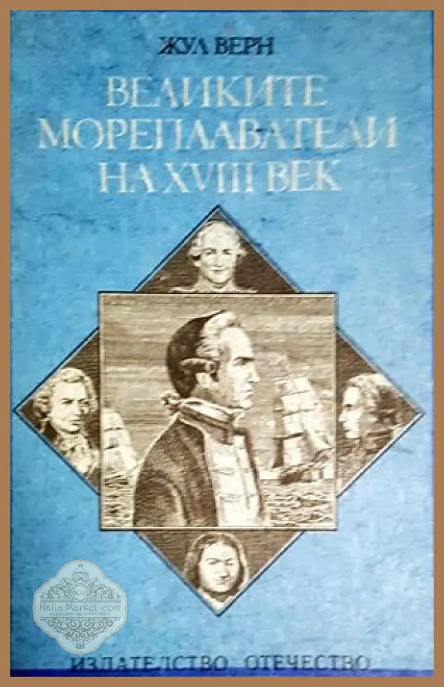 Великите мореплаватели на XVIII век - Жул Верн - Книга