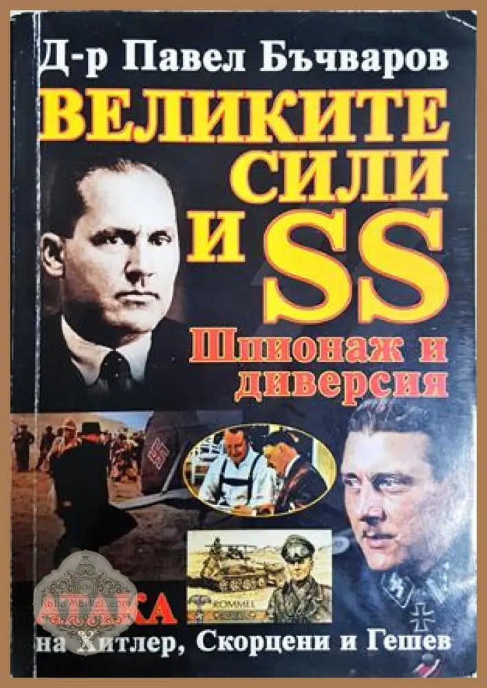 Великите сили и SS: Шпионаж и диверсия - Павел Бъчваров