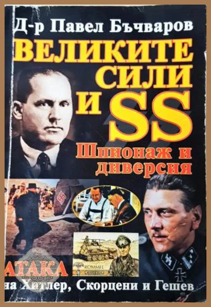 Великите сили и SS. Шпионаж и диверсия - Павел Бъчваров - Книга