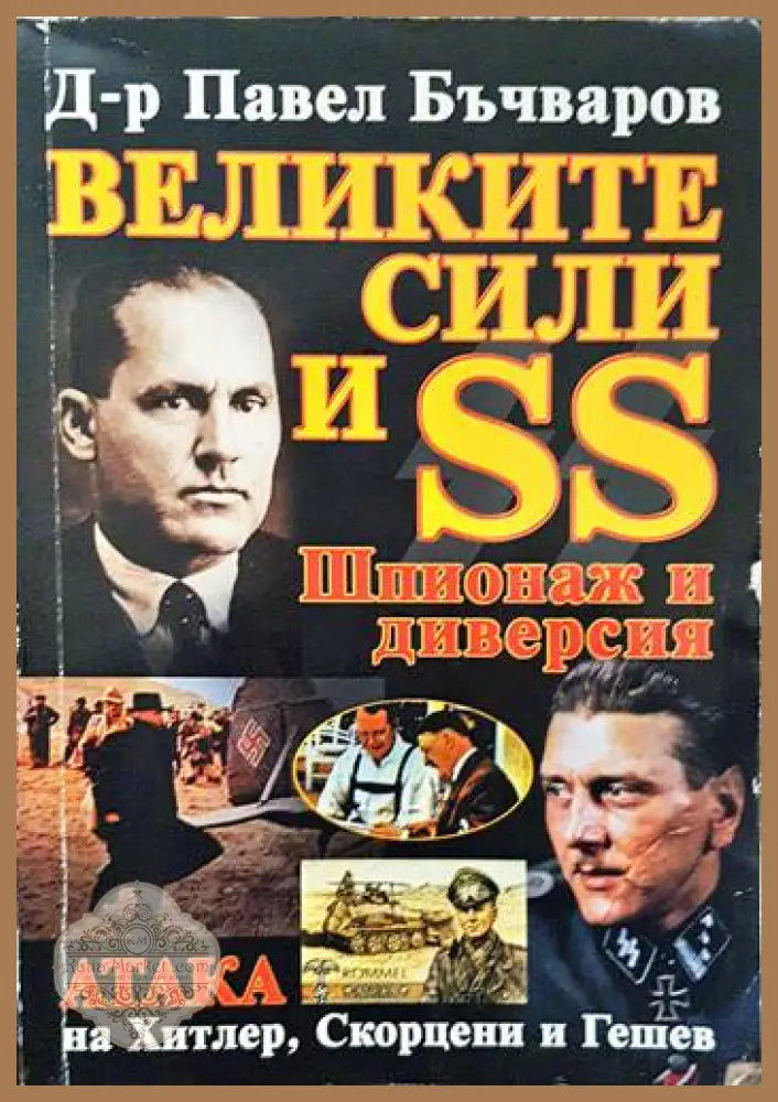 Великите сили и SS: Шпионаж и диверсия - Павел Бъчваров - Книги