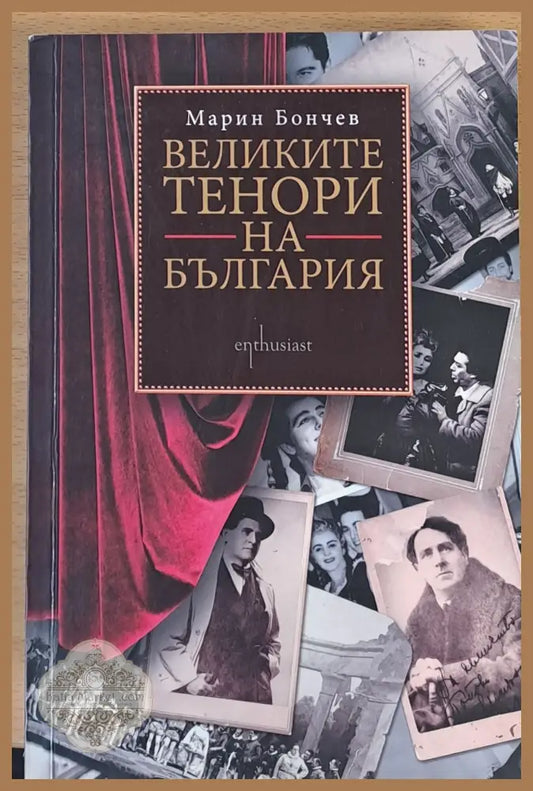 Великите тенори на България - Марин Бончев - Книги