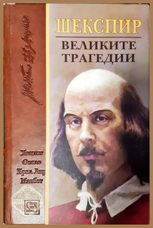 Великите трагедии - Уилям Шекспир - Книги
