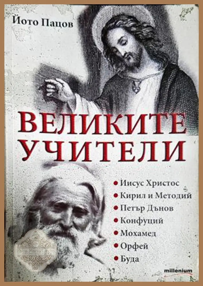 Великите учители - Йото Пацов