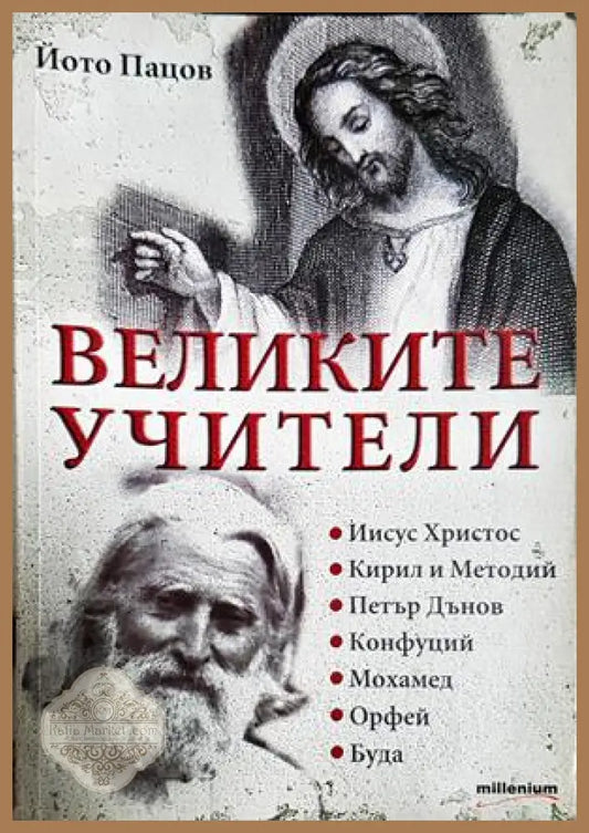Великите учители - Йото Пацов
